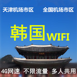韩国随身wifi租赁 4G网速无线热点不限流量上网EGG济州岛天津自取