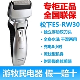 正品特价 松下电动剃须刀ES-RW30 充电式刮胡刀 全水洗 干湿两用