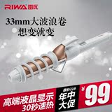 Riwa/雷瓦 RB-002C液晶显示卷发棒33MM大卷梨花BOBO头波浪卷发器