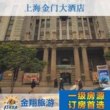 上海金门大酒店高级双床房特价预订实价住宿订房金翔旅游网