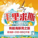毛里求斯旅游 玩儿船 海豚湾双体帆船一日自由行 看海豚
