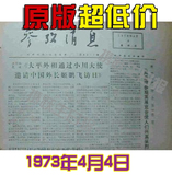 携跃生日报纸70年代1973年4月4日双11促销老报纸北京生日报纸礼品