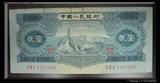 100％好评-第二套人民币 1953年 贰元 蓝2元 宝塔山（包真包老）