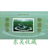 1998年1998-16M 锡林郭勒草原小型张 邮票 收藏 集邮