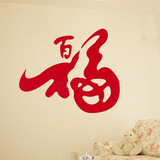 房间装饰客厅餐厅书房背景墙贴纸新年春节创意中国风书法字百福字