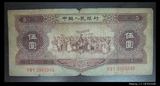 100％好评-第二套人民币 1956年 黄伍元 黄5元 原票2（包真包老）