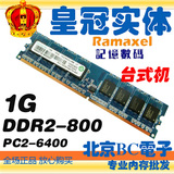 联想 Ramaxel 记忆科技 1G DDR2 800 2代 PC2-6400U 台式机内存条