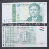 全新UNC 塔吉克斯坦纸币1999年1索莫尼