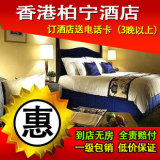 香港柏宁酒店预定香港酒店预订铜锣湾近崇光百货住宿订房实价