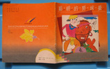 《聪明的努埃曼》世界著名童话精选连环画（4）1992年中国少儿