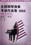 全国钢琴演奏考级作品集(精解篇):第9-10级(附1附音频光盘CD)
