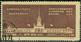 1954年 纪28 苏联经济及文化建设成就展览会 盖销票 老纪特 邮票