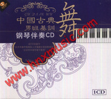 【正版音像】CD中国古典舞钢琴伴奏-男班基训