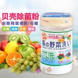 日本原装 汉方水果蔬菜清洗剂洗 贝壳粉制成 去除农药残留/除菌