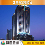 北京希尔顿酒店 希尔顿客房 北京五星级酒店预订宾馆特价住宿客栈