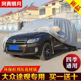 上海大众新款途观车衣加厚防晒防雨尘车罩套越野SUV遮阳汽车雨衣