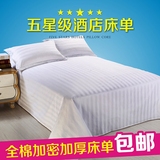 酒店宾馆医院客房床上用品白色床单被单全棉加厚缎条厂家定做特价