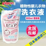 日本进口贝亲pigeon婴儿植物洗衣液袋装补充装纯天然 浓缩 800ml