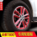 易友专用于 众泰T600轮毂贴 改装装饰贴纸 碳纤维车轮圈保护贴膜