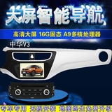 专用于中华2015款V3导航仪一体机四核驱动车载DVD导航倒车影像