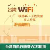 济南台湾随身wifi租赁 台湾自由行必备 4G高速无限流量 济南取机