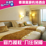 香港酒店预订 香港机场酒店预定 香港机场富豪 普通客房