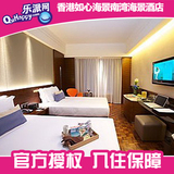 香港酒店宾馆预定 如心南湾海景酒店预订 海洋公园 普通房