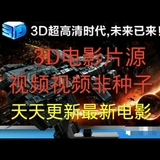 3D片源左右格式3D电视投影仪2D片源4K片源3d电影每日更新