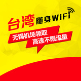 台湾无线上网 随身移动热点 4G无限流量wifi租赁无锡机场自取