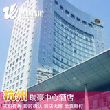 杭州瑞豪中心酒店特价预定预订实价住宿订房自由行智腾旅游