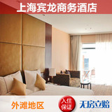 上海酒店 上海酒店预订 上海外滩 旅游 酒店住宿 宾龙商务酒店