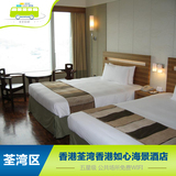 香港如心海景酒店 标准房预订 九龙荃湾特价住宿 实价预定