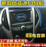 14/15新款比亚迪F3/新款BYD专用GPS车载导航仪/DVD一体机/电容屏