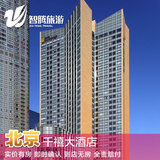 北京千禧大酒店 特价预定预订实价住宿订房自由行智腾旅游