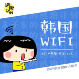 【韩国wifi】首尔济州岛境外随身移动egg租赁 出国无线4G 包邮