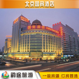 北京国宾酒店 高级房 北京华联商厦金融街附近酒店预订宾馆特价房