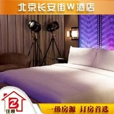 北京长安街W酒店预订奇妙客房公寓客栈旅馆宾馆旅馆住宿特价主题