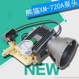 熊猫XM-720A洗车机泵头总成铜泵体清洗机专用配件刷车泵机头