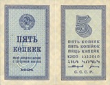 俄罗斯 5戈比 卢布 1924年 P194 苏联竖版币 小票幅 RUSSIA 全新