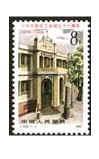 【皇冠店】收藏  邮票 85年 J109 总工会成立60周年(全品)