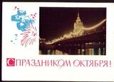 苏实寄邮资片 -十月革命节莫斯科夜景65年