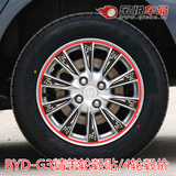 比亚迪BYD-G3/专用轮毂贴/4轮毂装/碳纤维贴纸/汽车贴纸/反光贴