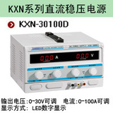 兆信KXN-30100D 0-30V,0-100A可调 大功率直流稳压电源