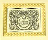 苏联邮票1983年 俄国邮票125年小型张编号5421雕刻版