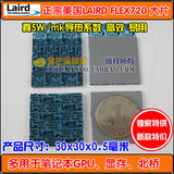 ㊣最强0.5mm美国LAIRD笔记本固态硅脂垫散热软导热硅胶片flex720