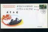 邮博-006北京西站正式开通纪念封 题词封