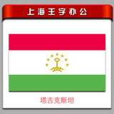 塔吉克斯坦外国旗2号旗帜240*160cm(1号2号3号5号6号7号8号旗子）