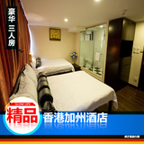 【实价有房】香港酒店预订 尖沙咀 香港加州酒店 豪华三人房