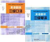 正版包邮 全国外语翻译证书考试指定教材 英语翻译3三级口译+3三级笔译 全套2本