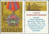 【奥托玛邮票】苏联1968年 十月革命51年 勋章 1+F 3665